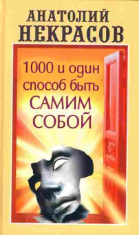Книга Некрасов А. 1000 и один способ быть самим собой, 11-5342, Баград.рф